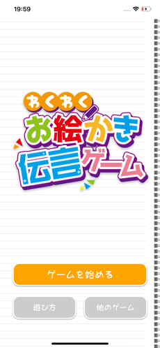 わくわくお絵かき伝言ゲーム ゲームアプリマスター わくわくお絵かき伝言ゲーム ゲームアプリマスター
