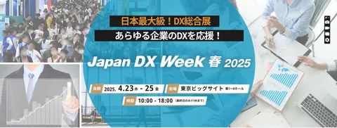 東京ビッグサイトで開催される「Japan DX Week 春 2025」に出展
