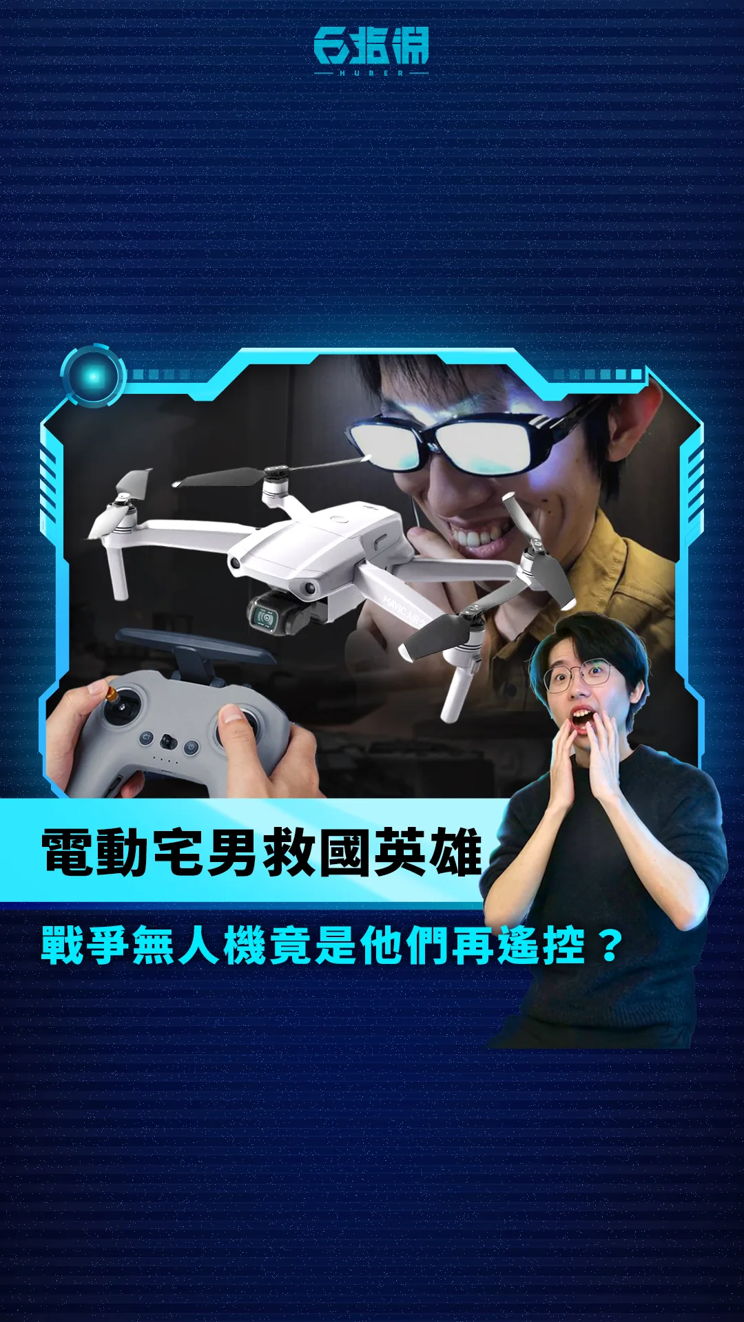 《科技報導》烏俄大量使用無人機,背後竟是宅男電動玩家再遙控 ?