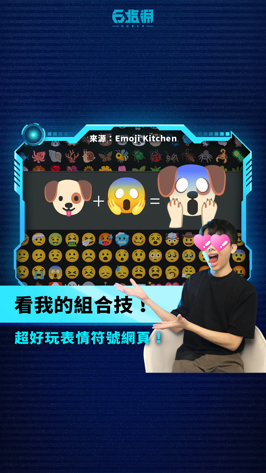 《科技報導》找不到適合的表情符號,不如自己合成一個!