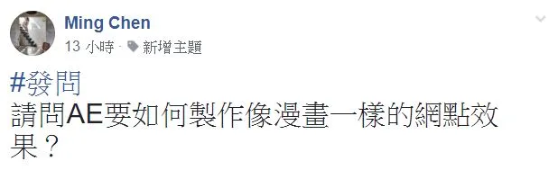 《AE教學》一個圖層搞定，把影片變成漫畫網點！