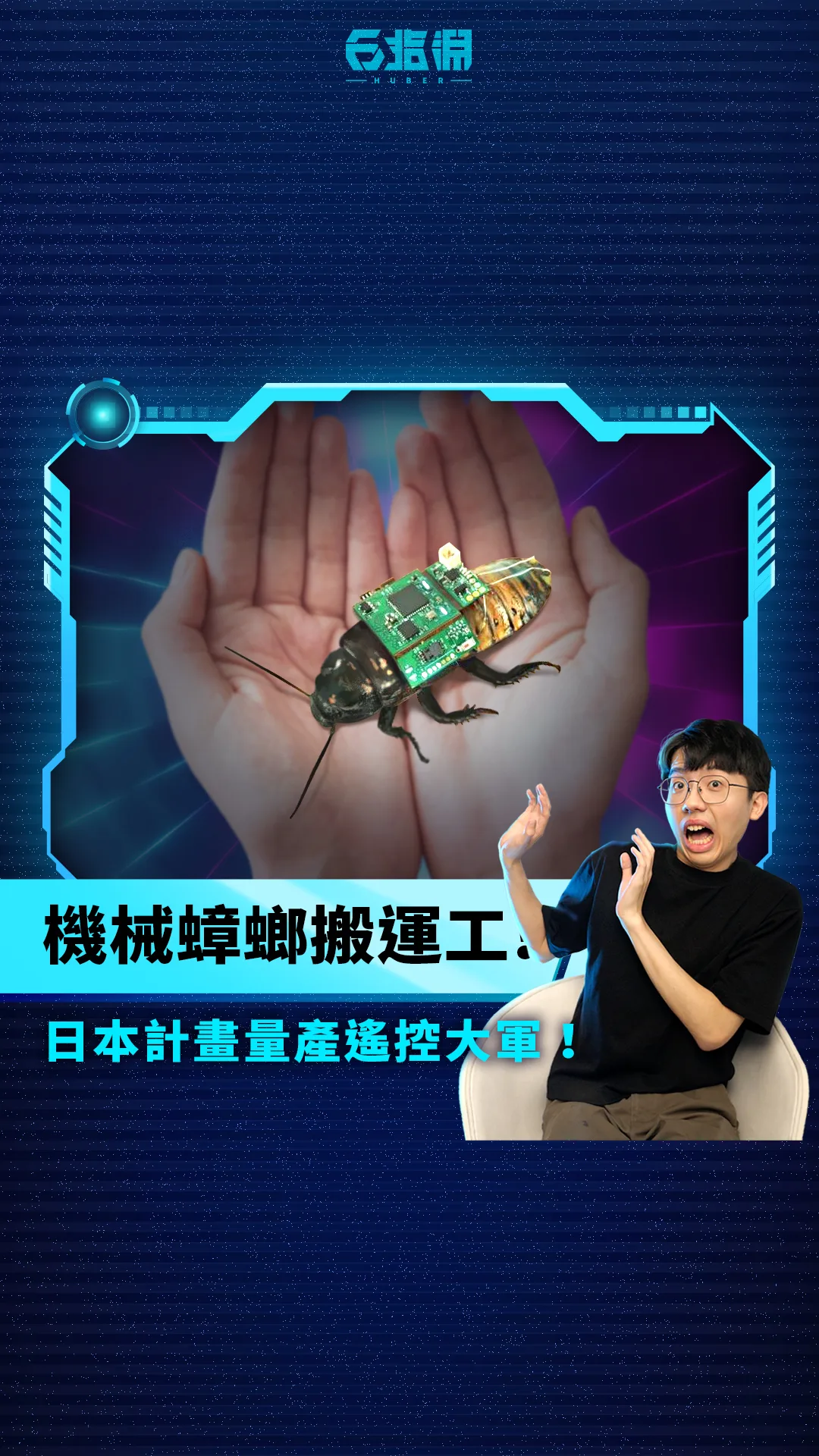 《科技報導》機械蟑螂搬運工！日本計畫量產遙控大軍！
