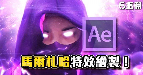 《AE教學》馬爾札哈AE特效繪製！LOL英雄聯盟CG特效教學！