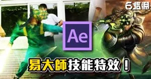 《幕後解析》易大師技能特效!LOL英雄聯盟經典特效教學!
