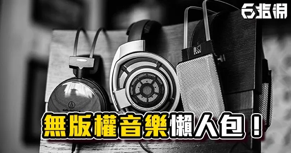 《精華》免費商用無版權音樂素材下載,讓你製片不再煩惱!