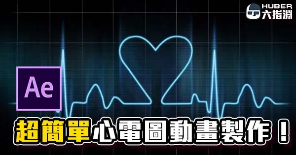 《AE教學》超簡單心電圖動畫!Stroke線條MG教學!