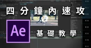 【AE教學/圖+文+影】四分鐘內速攻基礎操作 (視窗、匯入、規格、剪接、動畫、特效、存檔、輸出)