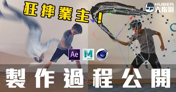 《狂摔業主 – 幕後製作過程》如何一句話惹怒後製