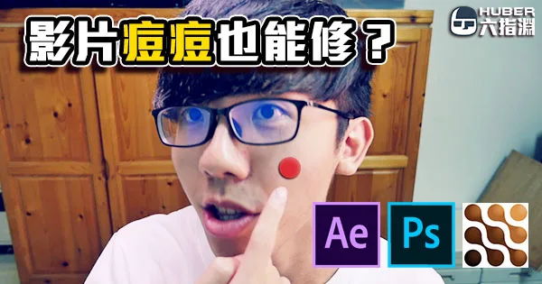 《合成教學》影片中的痘痘居然也能修掉!?神奇的mocha移除工具!
