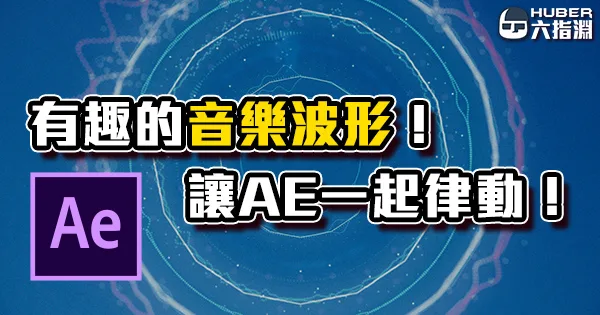 《AE教學》隨著音樂擺動的波形韻律動畫!讓物件跟著動次動!