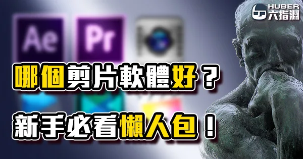 《資源》新手必看!剪影片從何下手?各大剪輯軟體比較、介紹懶人包!