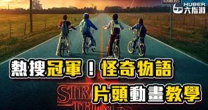《AE教學》簡單技巧輕鬆學!熱搜排行奪冠的美劇『怪奇物語』開頭動畫!