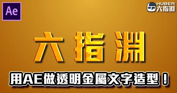 《AE教學》簡單的透明金屬文字造型,實用技巧輕鬆學!