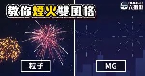 《AE教學》沒朋友?六指淵陪你!新年煙火祝福影片教學(附模板下載)