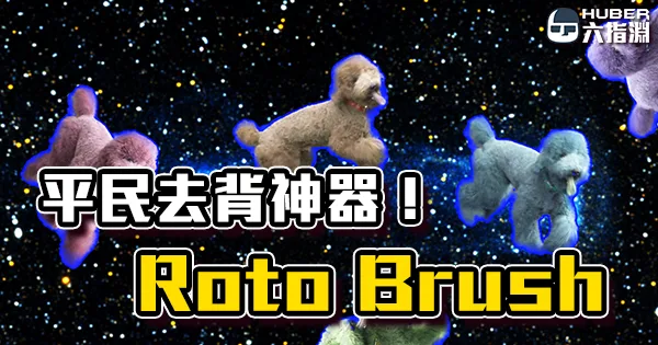 《AE教學》沒藍綠幕怎麼辦？試試看平民去背神器 Roto Brush吧！