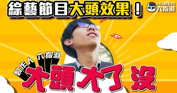 《AE教學》綜藝效果怎麼做？活潑有趣的大頭效果！