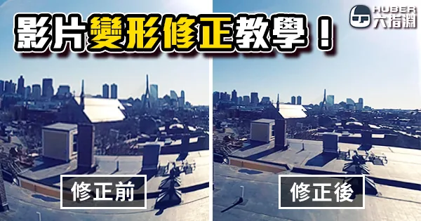 《AE教學》畫面拍出來就OK了嗎?別忘了鏡頭變形的存在!