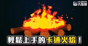 《AE教學》內建效果輕鬆做！不用手繪也能做出卡通風格的火焰動畫！