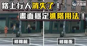 《AE教學》路上行人全滾蛋！利用內建的穩定工具來修除畫面中的物件！