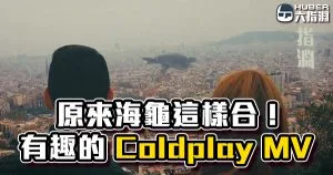 《AE教學》Coldplay MV好有趣！來看看城市空中的海龜是怎麼合成的吧！
