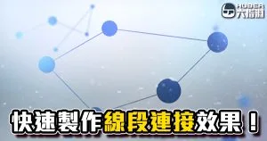 《AE教學》兩種方法輕鬆做出線段連線動畫!
