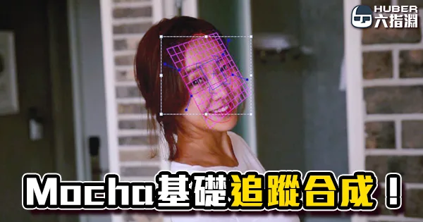 《AE教學》輕鬆學習「mocha面追蹤基礎應用」！