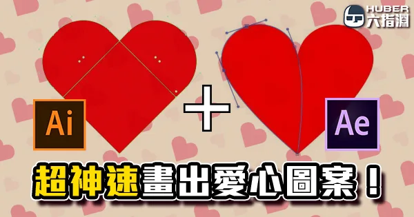 《AE／AI教學》超神速畫出愛心圖案！