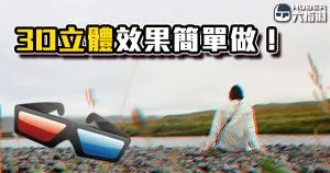 《AE教學》3D立體視覺！讓你的影片也能有3D立體效果！