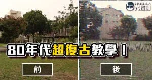 《AE教學》80年代復古！讓影片穿越時空回到 VHS 時代！還願仿古廣告效果