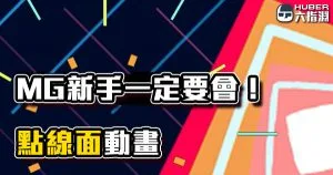 《AE教學》點線面!MG新手一定要會的三種動畫效果【Part 1】