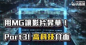 《AE教學》用 MG 讓你影片昇華吧！超酷高科技界面！【Part 3】