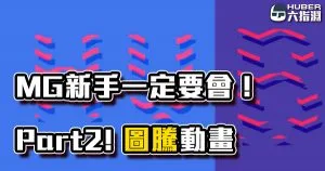 《AE教學》讓文字不再單調!MG新手一定要會的圖騰動畫【Part 2】