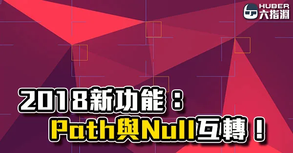 《AE教學》2018功能介紹:路徑轉空圖層!空圖層轉路徑!