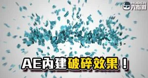 《AE教學》製作簡單的破碎效果！非常簡單哦！
