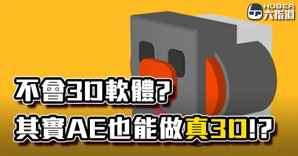《AE教學》AE 也能做真 3D? 不讓圖層只是一張薄紙!