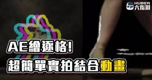 《AE教學》逐格手繪用AE～ 開始塗鴉你的影片吧！