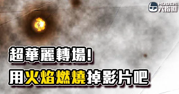 《AE教學》寫實火焰燃燒，讓影片轉場更加絢麗！