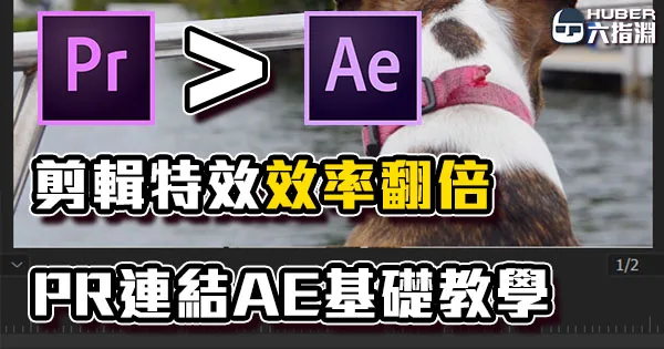 《AE／PR教學》剪片做特效不能不會，工作流程超簡化！