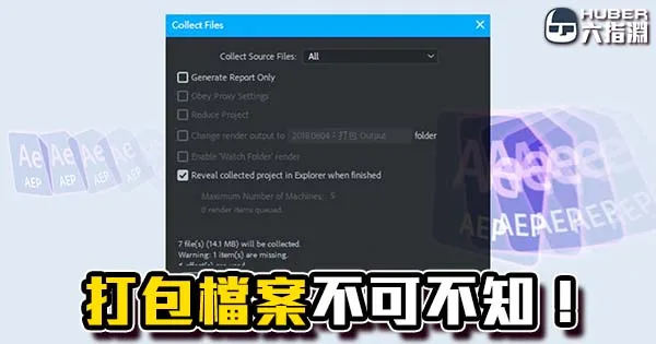 《AE教學》實用小技巧！打包你的專案與檔案！