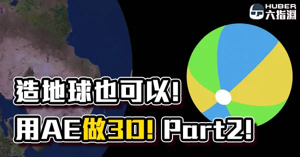 《AE教學》超快速造地球！AE做3D 【Part 2】