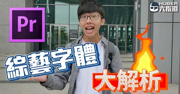 《PR教學》綜藝節目字體大解析，字幕功能教學！