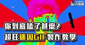 【AE教學／GIF製作】你到底嗑了甚麼？超狂AE迷因製作教學！