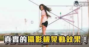 《AE教學》真實模擬鏡頭搖動！作用在照片動畫更有效果！