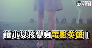 《AE教學》讓小女孩變身電影英雄!Roto Brush、場景合成、閃電光效一起來! 【PART 1】