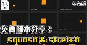 【AE教學/腳本】免費腳本Squash & Stretch!