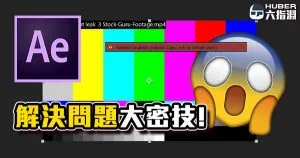 《AE教學》新手常見的三種疑難排解！