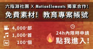 【下載】你要的素材全都有!完全免費!模板/圖片/影片/音樂素材4000多套讓你選!