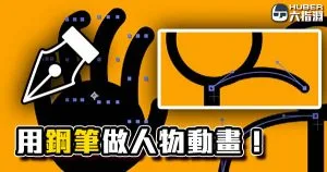 《AE教學》超快速！用鋼筆工具做人物動畫！