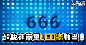 《AE教學》超簡單超快速製作LED牆動畫!