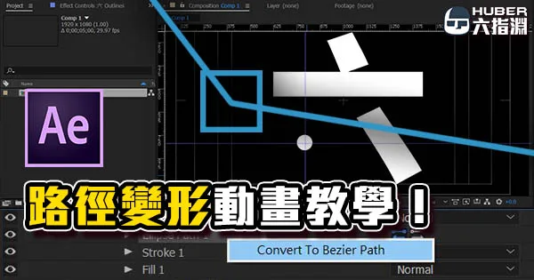 《AE教學》讓你的 Shape 動起來，路徑變形動畫！還能做出立體長陰影!